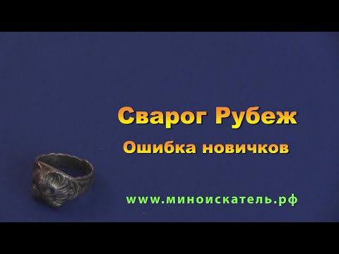 Видео: Сварог Рубеж  -  ошибка новичков
