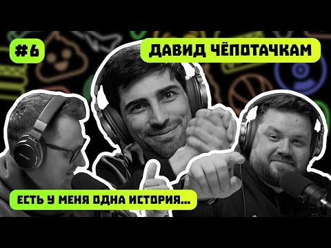 Видео: ДАВИД ЧЁПОТАЧКАМ | ЕСТЬ У МЕНЯ ОДНА ИСТОРИЯ | ПОДКАСТ #6