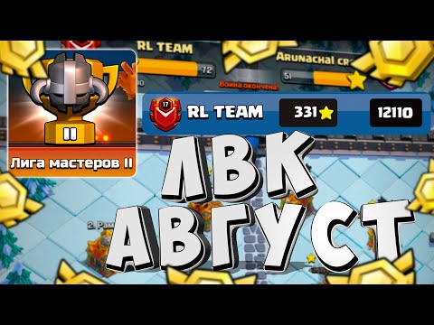 Видео: НЕОЖИДАННЫЙ ПОВОРОТ НА ЛВК  В АВГУСТЕ! CLASH OF CLANS