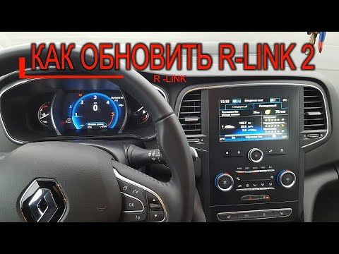 Видео: Как самостоятельно обновить R-Link 2 / Die Aktualisierung Renault R-Link 2