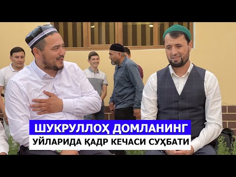 Видео: Шукруллоҳ домланинг уйларида қадр кечаси суҳбати