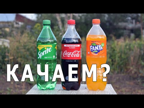 Видео: Надуваем газировку насосом