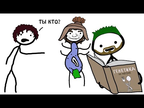 Видео: "Кто наш предок ?" - Генетика на завтрак от Академии Брокколи