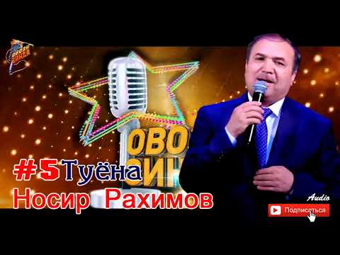 Видео: Носир Рахимов Туёна #5 // Nosir Rahimov Tuyona  #5