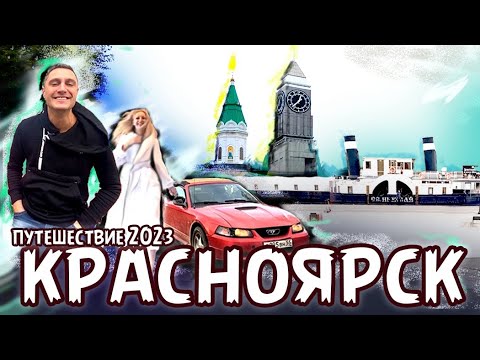Видео: Автопутешествие 2023. Часть 3. Красноярск