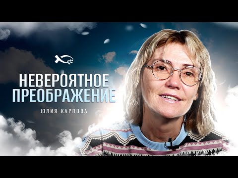Видео: Я даже не мечтала о счастье | история жизни | Юлия Карпова