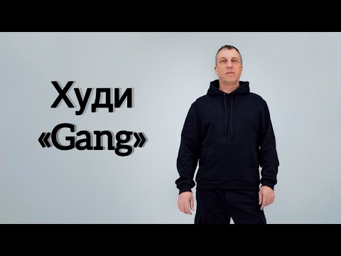 Видео: Как сшить худи «Gang»