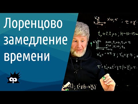 Видео: 10.4.6. Лоренцово замедление времени (СТО)