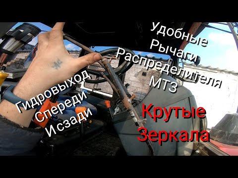 Видео: Удобные рычаги гидравлики МТЗ 892.2. Зеркала не отпали. гидровыход спереди и сзади