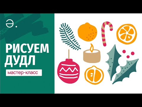 Видео: Мастер-класс: Новогодний doodle