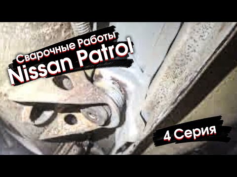 Видео: Nissan Patrol Y61 СВАРОЧНЫЕ РАБОТЫ ЗАВЕРШЕНЫ? Что нас ждет дальше?