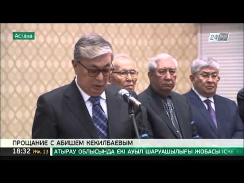 Видео: В Астане простились с Абишем Кекилбаевым