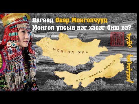 Видео: Яагаад Өвөр Монголчууд Монгол улсын нэг хэсэг биш вэ?
