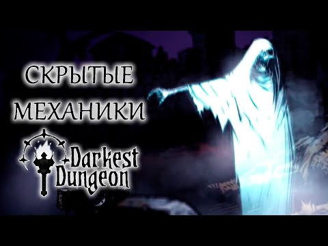 Видео: Скрытые механики | Гайд Darkest Dungeon