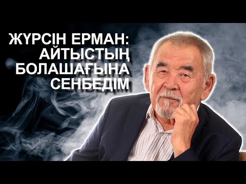 Видео: ЖҮРСІН ЕРМАН: АЙТЫСТЫҢ БОЛАШАҒЫНА СЕНБЕДІМ