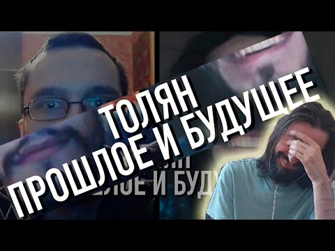 Видео: melharucos смотрит Толян. Прошлое и Будущее / Реакция Мэла