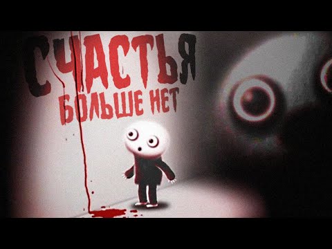 Видео: СЧАСТЬЕ БЫВАЕТ РАЗНЫМ.. 💊 Happy Game