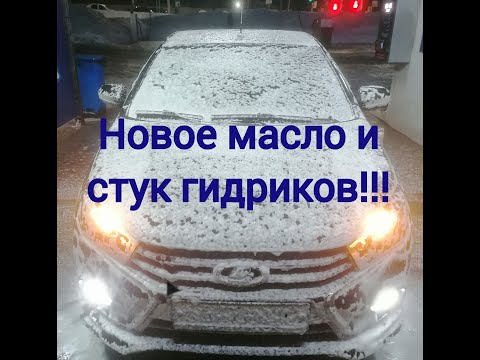 Видео: Лада веста.Стук гидрокомпенсаторов на новом масле!!!