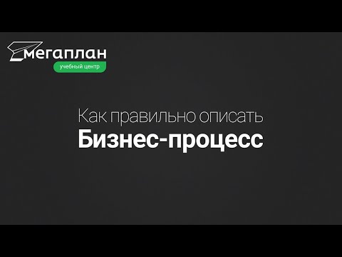 Видео: Как правильно описать бизнес-процесс?