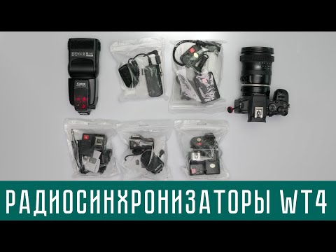 Видео: Радиосинхронизаторы Wansen WT4  для накамерных и студийных вспышек