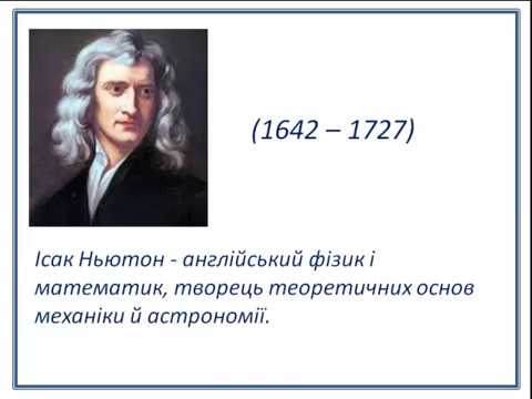 Видео: Ісаак Ньютон