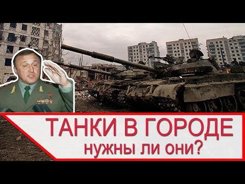 Видео: Нужны ли танки в городе?