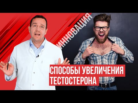 Видео: Как увеличить тестостерон в разном возрасте? Инновации.