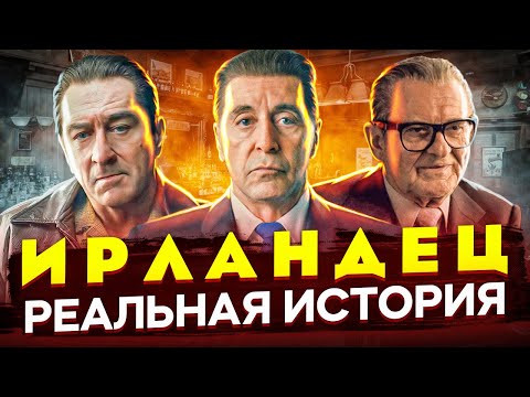 Видео: Отличие реальной истории от фильма "Ирландец". История о Исчезновении Джими Хоффы.