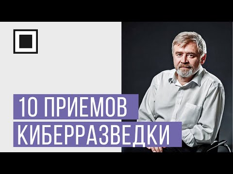 Видео: 10 новых приемов конкурентной разведки в цифровом мире