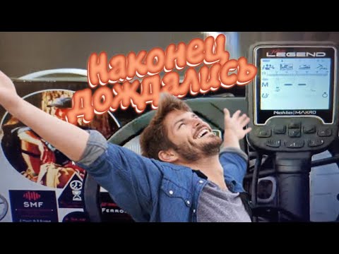 Видео: Мы его долго Ждали.  Nokta Makro Legend | Все просто