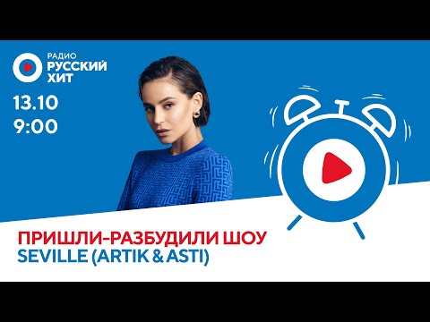 Видео: Seville (Artik&Asti) о треке «Вселенная» и предложении руки и сердца | Пришли-Разбудили шоу