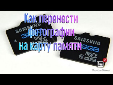 Видео: Перемещаем фото с памяти телефона на карту памяти