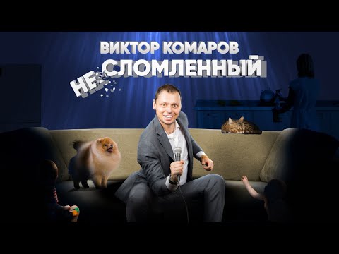 Видео: НЕСЛОМЛЕННЫЙ | Виктор Комаров | Стендап Концерт 2023