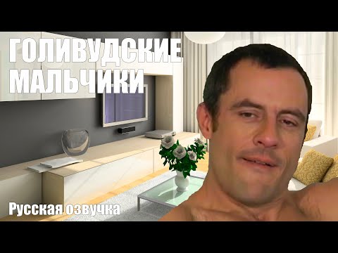 Видео: ГОЛЛИВУДСКИЕ МАЛЬЧИКИ [РУССКАЯ ОЗВУЧКА] - Catalina Video Hollywood Hustlers [RUS]