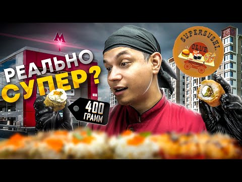 Видео: ОБЗОР ДОСТАВКИ SUPERSUSHI, РЕАЛЬНО БОЛЬШИЕ РОЛЛЫ ИЗ КОММУНАРКИ?