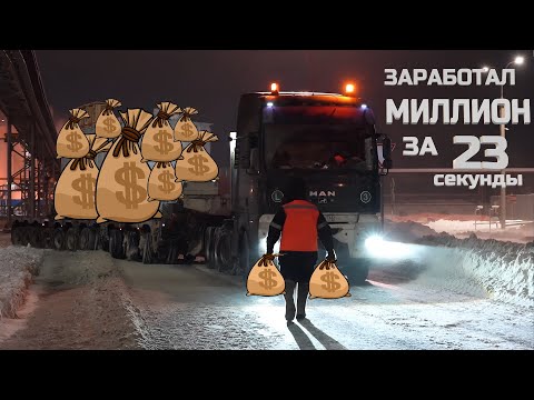 Видео: Заработал один МИЛЛИОН рублей за 23 секунды. Перевозка негабарита 133 тонны. Опять трансформатор.