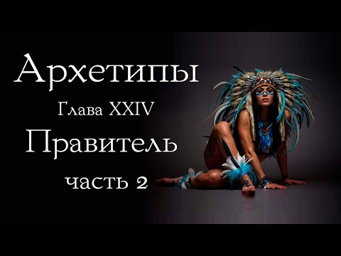 Видео: Архетип Правителя. Часть 2
