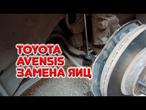 Видео: Замена стоек стабилизатора (яиц) на Toyota Avensis