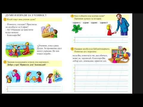 Видео: Думи за учтивост, 18 май