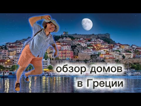 Видео: Обзор домов в Греции! Чё почём/Кавала/Часть 2.