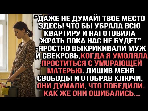 Видео: Даже не думай!Что бы убрала всю квартиру и наготовила жрать_ —яростно выкрикивали муж и свекровь