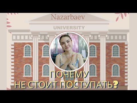 Видео: Почему не стоит поступать в Назарбаев Университет? (Или стоит?)