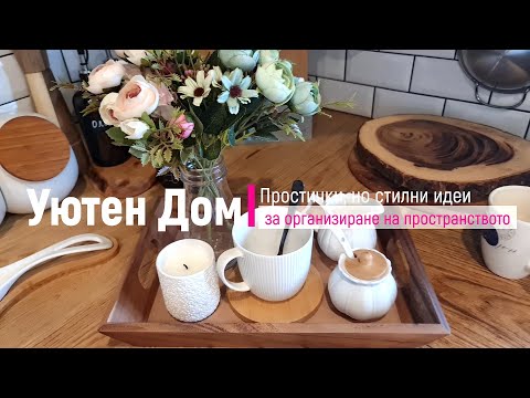 Видео: Уют в доме/Простые, но стильные идеи организации в доме/Блестящая раковина в ванной, чем мою