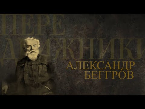 Видео: АЛЕКСАНДР БЕГГРОВ. Передвижники