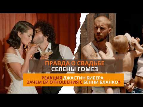 Видео: ПРАВДА О СВАДЬБЕ СЕЛЕНЫ ГОМЕЗ. Реакция Бибера. Зачем ей Бенни Бланко?