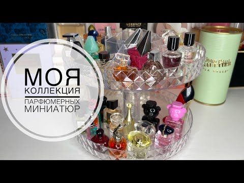 Видео: МОЯ КОЛЛЕКЦИЯ ПАРФЮМЕРНЫХ МИНИАТЮР/1ЧАСТЬ