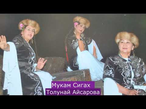 Видео: Толунай Айсарова-Мукам Сигах