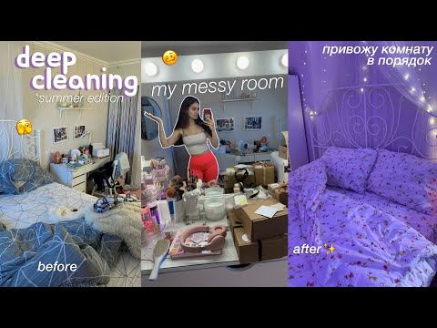 Видео: летняя генеральная уборка в комнате // deep cleaning my messy room 🧺 *привожу комнату в порядок*