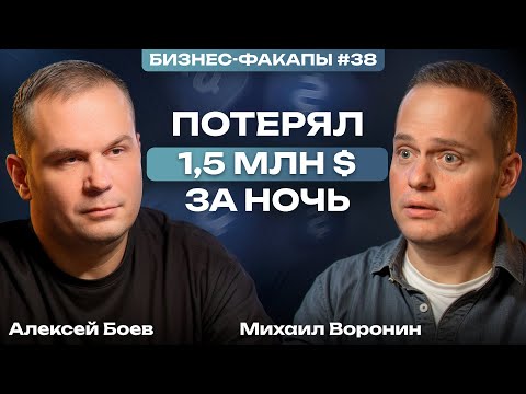 Видео: Первый бизнес в 19 лет! / Михаил Воронин, основатель «бизнес-клуба «Атланты» о бизнесе и провалах