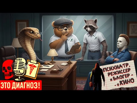 Видео: "ЭТО ДИАГНОЗ!!!" №1. подкаст. Х/Ф "ХЭЛЛОУИН" (реж. Роб Зомби 2007 г.). взгляд ПСИХИАТРА.